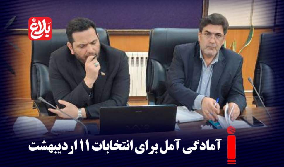 آمادگی آمل برای انتخابات ۱۱ اردیبهشت با ۴۷۰ صندوق