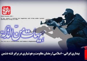 رمضان مقاومت و هوشیاری در برابر فتنه دشمن