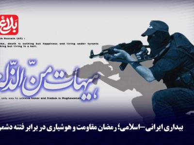 رمضان مقاومت و هوشیاری در برابر فتنه دشمن