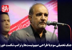 جنگ تحمیلی سوم با طراحی صهیونیست‌ها و ترامپ شکست خورد