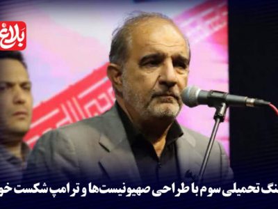 جنگ تحمیلی سوم با طراحی صهیونیست‌ها و ترامپ شکست خورد