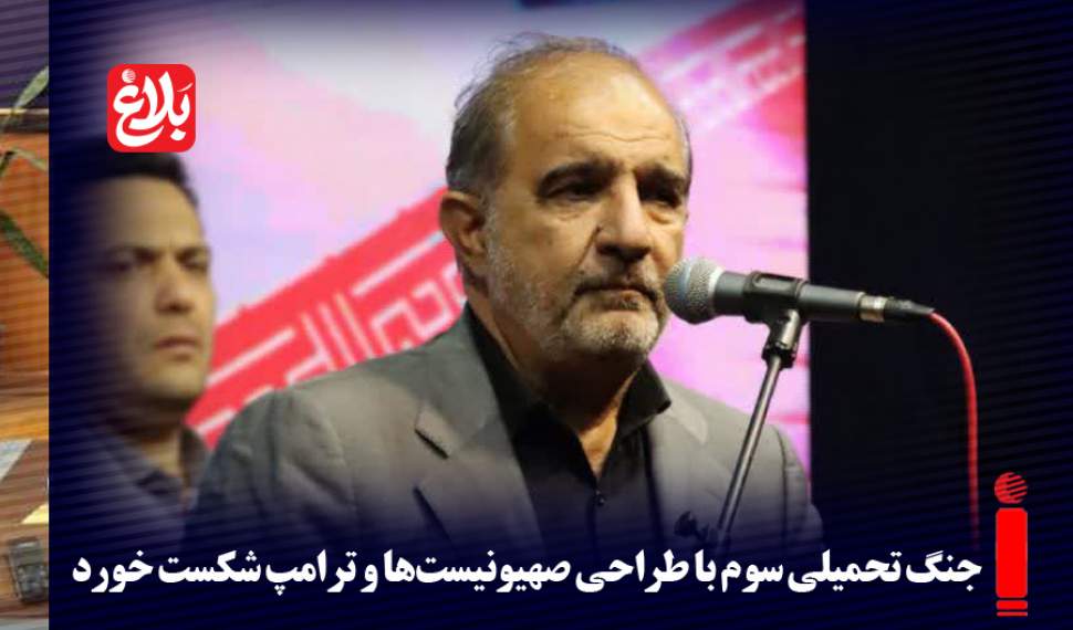 جنگ تحمیلی سوم با طراحی صهیونیست‌ها و ترامپ شکست خورد