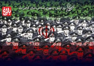 ارتش تا پای جان