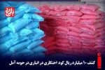 کشف ۱۰ میلیارد ریال کود احتکاری در آمل