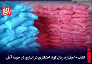کشف ۱۰ میلیارد ریال کود احتکاری در آمل