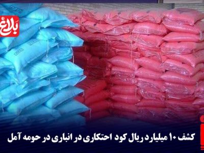 کشف ۱۰ میلیارد ریال کود احتکاری در آمل
