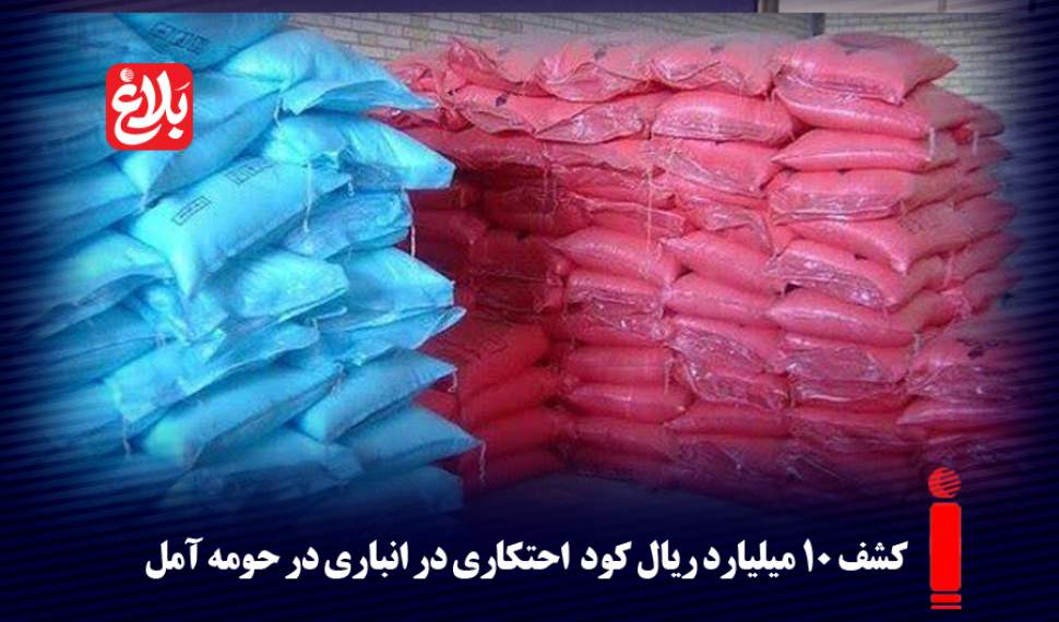 کشف ۱۰ میلیارد ریال کود احتکاری در آمل