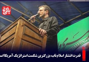 قدرت انتشار اسلام ناب، بزرگترین شکست استراتژیک آمریکا است