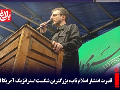 قدرت انتشار اسلام ناب، بزرگترین شکست استراتژیک آمریکا است