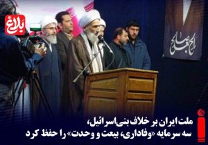 ملت ایران، سه سرمایه «وفاداری، بیعت و وحدت» را حفظ کردند