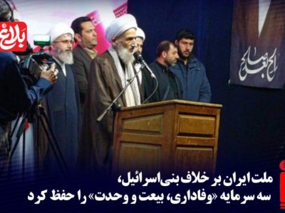 ملت ایران، سه سرمایه «وفاداری، بیعت و وحدت» را حفظ کردند