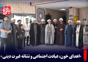 اهدای خون، عبادت اجتماعی و نشانه غیرت دینی