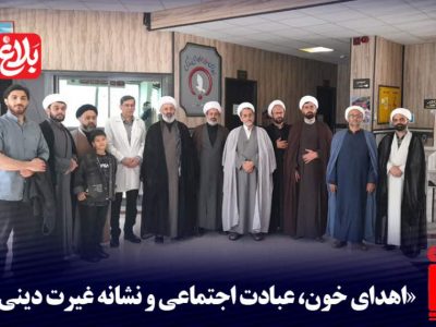 اهدای خون، عبادت اجتماعی و نشانه غیرت دینی