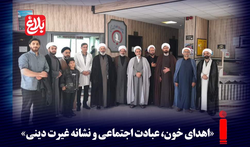 اهدای خون، عبادت اجتماعی و نشانه غیرت دینی