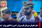 دیار علویان میزبان ناوسروان «امیررضا ظهوری‌فر» شد