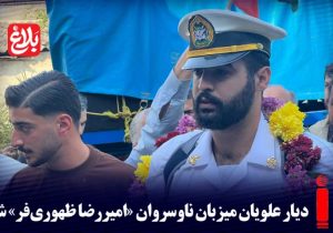 دیار علویان میزبان ناوسروان «امیررضا ظهوری‌فر» شد