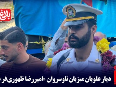 دیار علویان میزبان ناوسروان «امیررضا ظهوری‌فر» شد