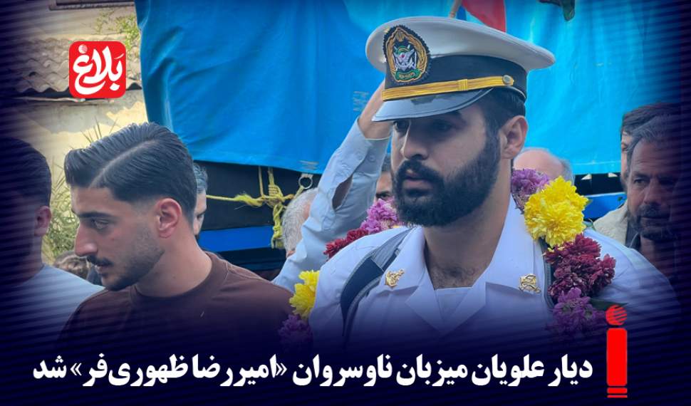 دیار علویان میزبان ناوسروان «امیررضا ظهوری‌فر» شد
