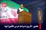 حضور ۵۰ روزه مردم، درس عاشورا بود.