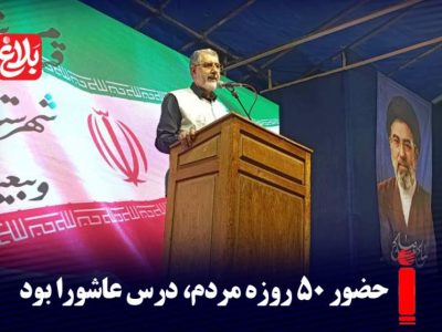 حضور ۵۰ روزه مردم، درس عاشورا بود.