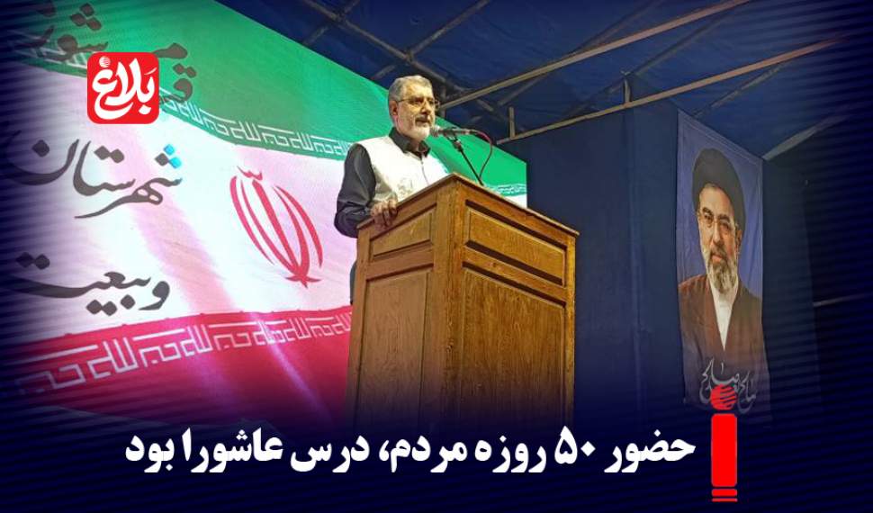 حضور ۵۰ روزه مردم، درس عاشورا بود.