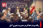 رفاه مردم خط قرمز مدیریت شهری آمل