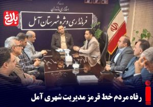 رفاه مردم خط قرمز مدیریت شهری آمل