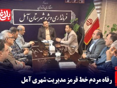 رفاه مردم خط قرمز مدیریت شهری آمل