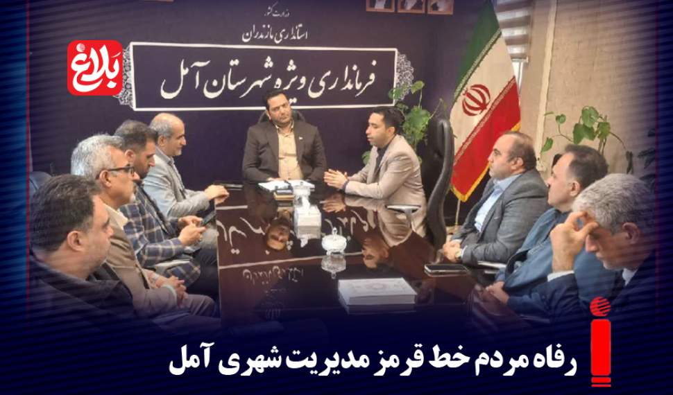 رفاه مردم خط قرمز مدیریت شهری آمل