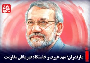 مازندران؛ مهد غیرت و خاستگاه قهرمانان مقاومت