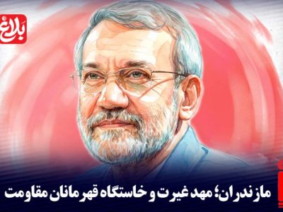 مازندران؛ مهد غیرت و خاستگاه قهرمانان مقاومت