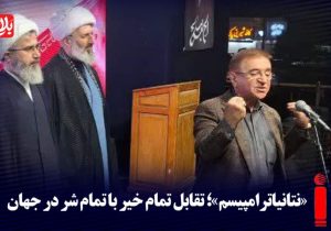 «نتانیاترامپیسم»؛ تقابل تمام خیر با تمام شر در جهان