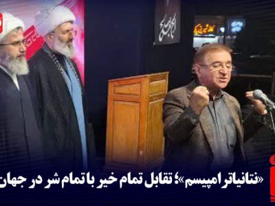 «نتانیاترامپیسم»؛ تقابل تمام خیر با تمام شر در جهان