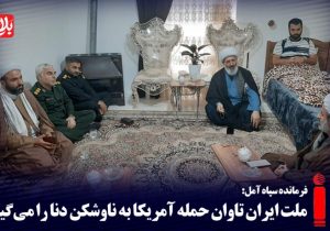 ملت ایران تاوان حمله آمریکا به ناوشکن دنا را می‌گیرد