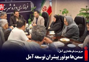 سمن‌ها موتور پیشران توسعه آمل