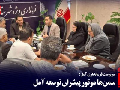 سمن‌ها موتور پیشران توسعه آمل