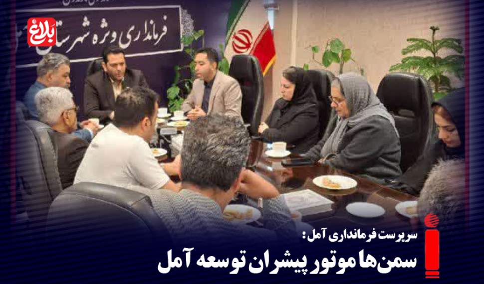 سمن‌ها موتور پیشران توسعه آمل