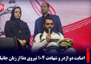 اصابت دو اژدر و شهادت ۱۰۴ نیروی دنا از زبان جانباز