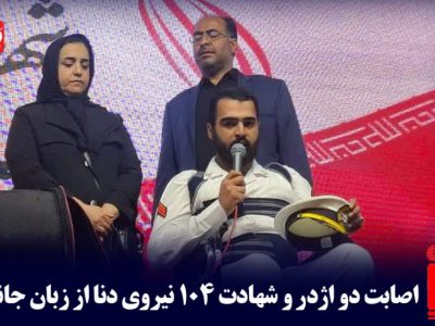 اصابت دو اژدر و شهادت ۱۰۴ نیروی دنا از زبان جانباز