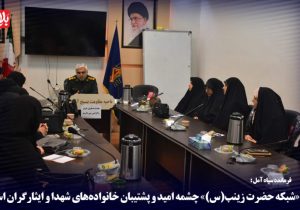 «شبکه حضرت زینب(س)» پشتیبان خانواده‌های شهدا است