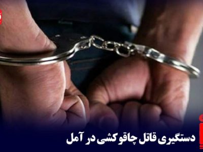 دستگیری قاتل چاقوکشی در آمل