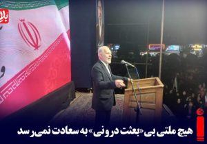 هیچ ملتی بی«بعثت درونی» به سعادت نمی‌رسد