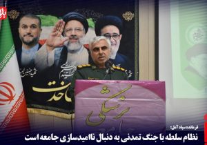 نظام سلطه با جنگ تمدنی به دنبال ناامیدسازی جامعه است