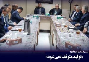 تولید متوقف نمی‌شود