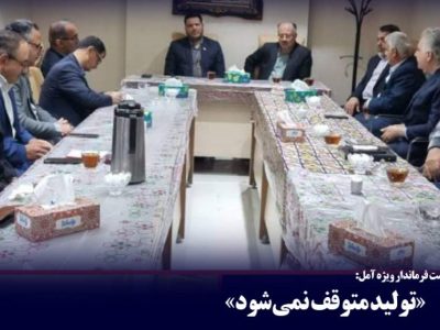 تولید متوقف نمی‌شود