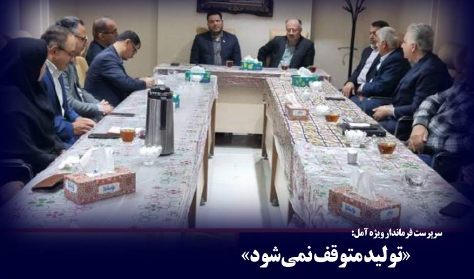 تولید متوقف نمی‌شود