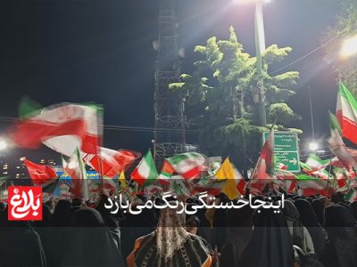 اینجا خستگی رنگ می‌بازد