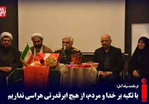 با تکیه بر خدا و مردم، از هیچ ابرقدرتی هراسی نداریم