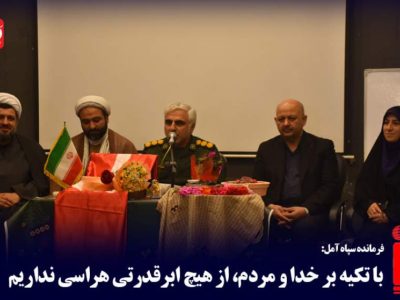 با تکیه بر خدا و مردم، از هیچ ابرقدرتی هراسی نداریم