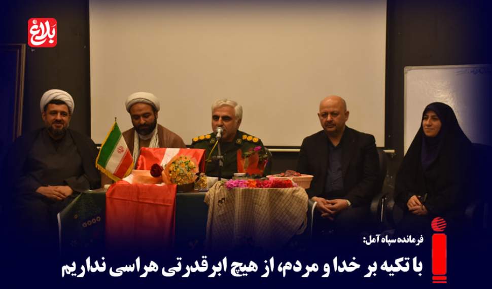 با تکیه بر خدا و مردم، از هیچ ابرقدرتی هراسی نداریم